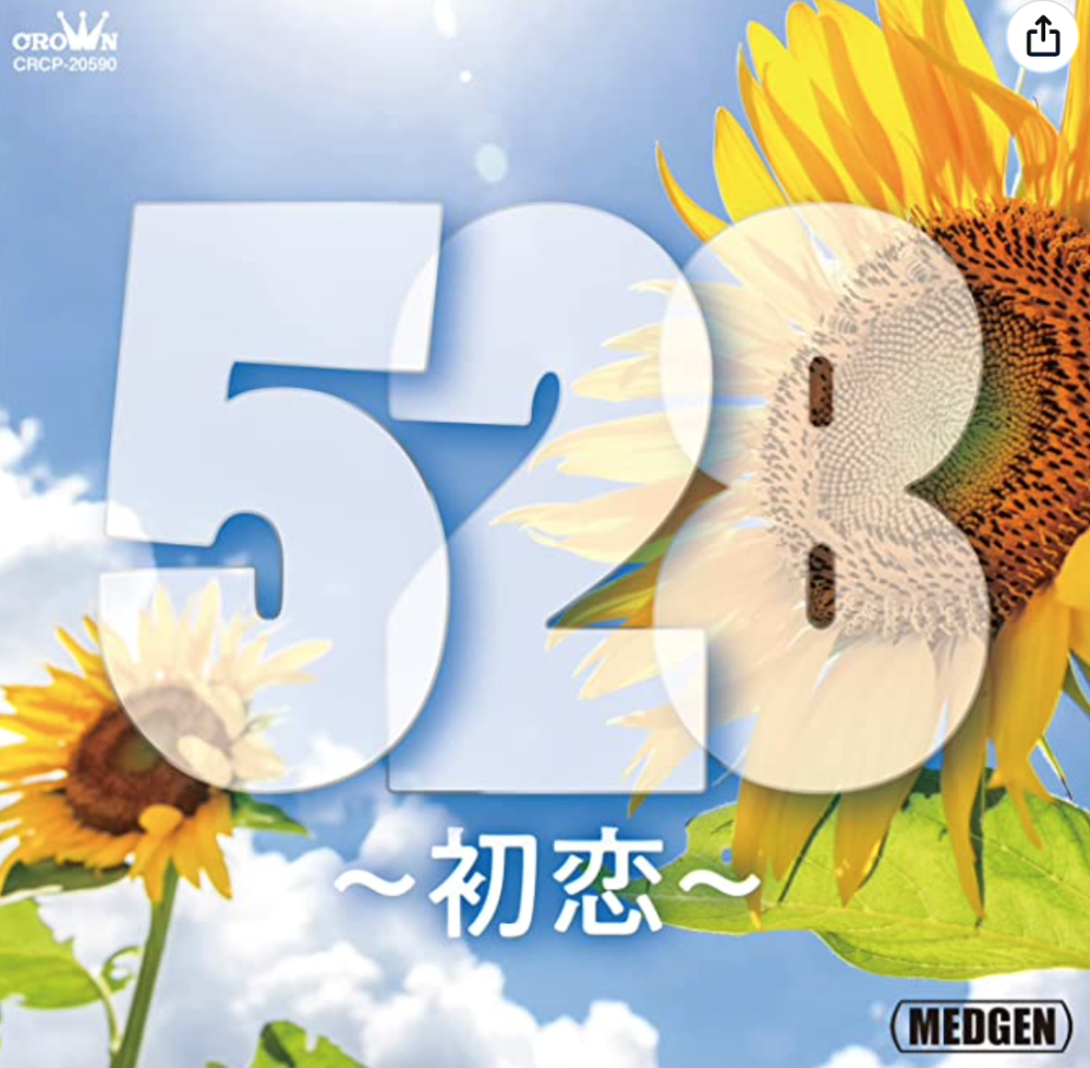 『528 〜初恋〜』CD 6/14販売のお知らせ